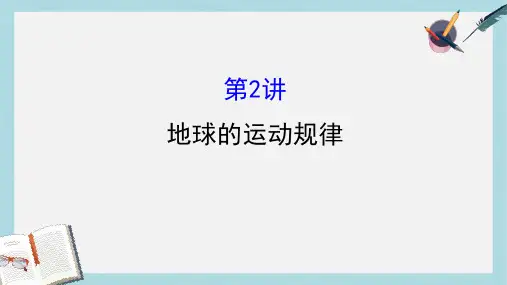 高考地理二轮专题复习专题一第2讲地球的运动规律课件
