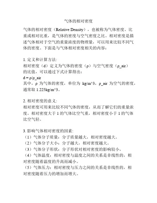 气体的相对密度
