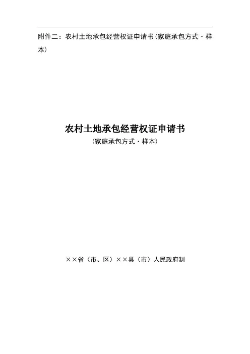 二农村土地承包经营权证申请书(家庭承包方式·样本)