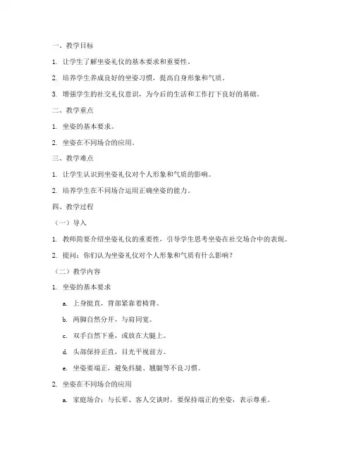 坐姿礼仪教案模板及范文