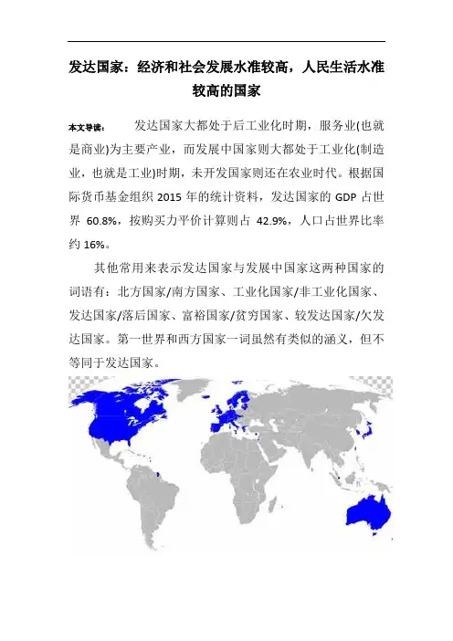 发达国家：经济和社会发展水准较高,人民生活水准较高的国家