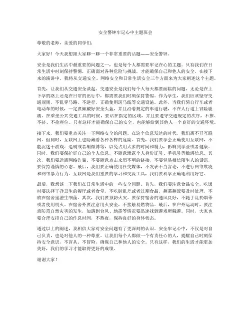 安全警钟牢记心中主题班会