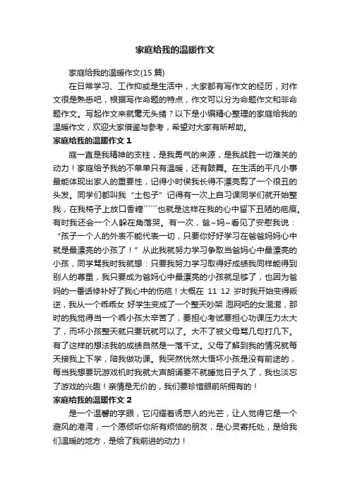 家庭给我的温暖作文（15篇）