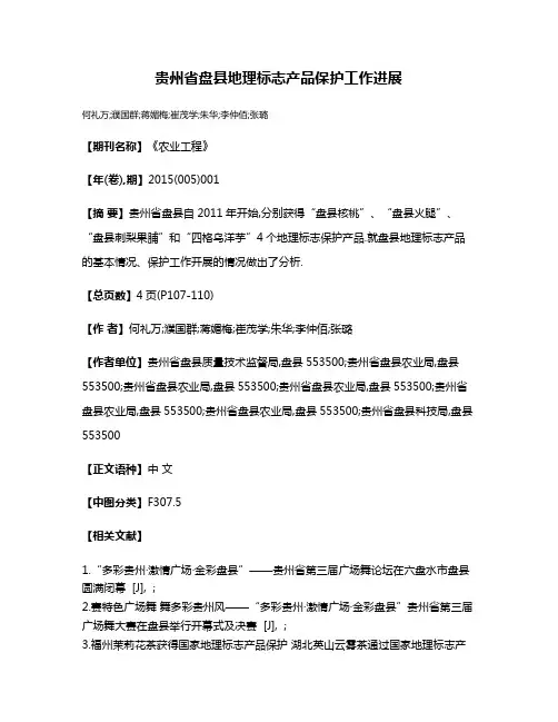 贵州省盘县地理标志产品保护工作进展