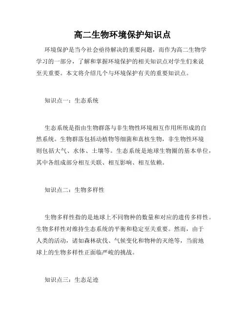 高二生物环境保护知识点