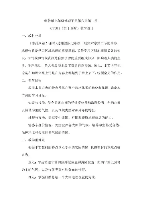 初中地理_湘教版初中地理七年级下册第六章第二节《非洲》(第1课时)教学设计学情分析教材分析课后反思
