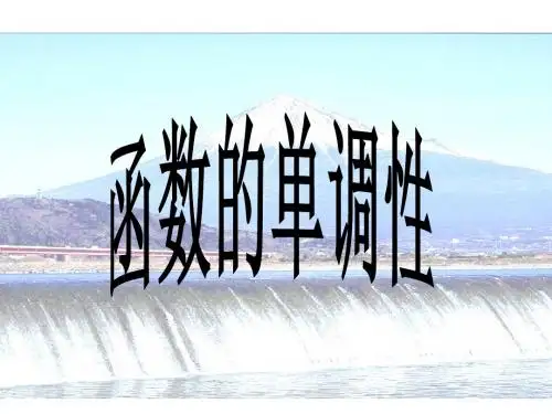 高一数学函数的单调性1(1)