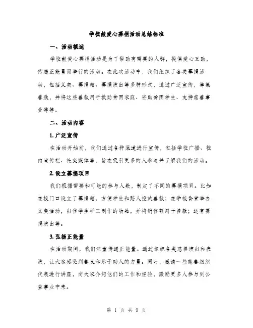 学校献爱心募捐活动总结标准（三篇）