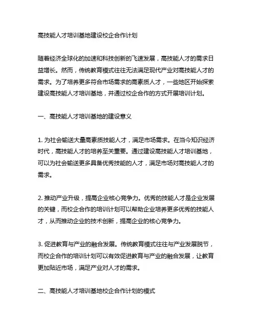 高技能人才培训基地建设校企合作计划