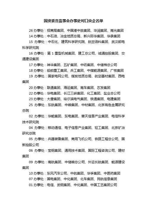 国资委各监事会办事处对口央企名单