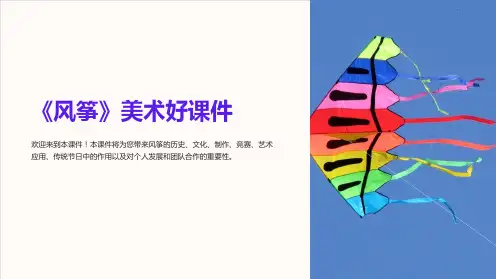 《风筝》美术好课件