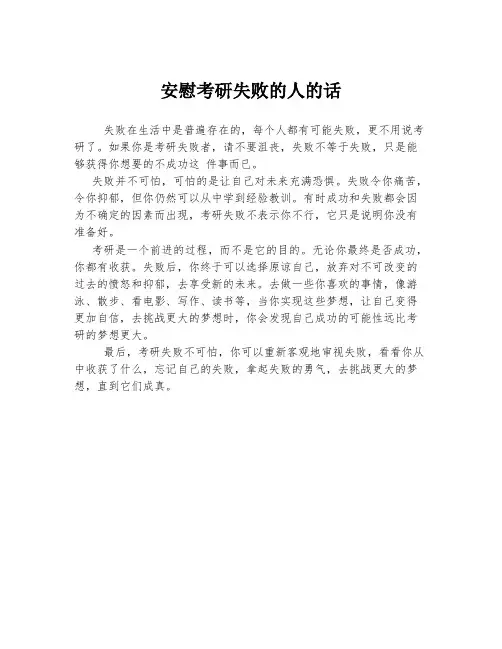 安慰考研失败的人的话