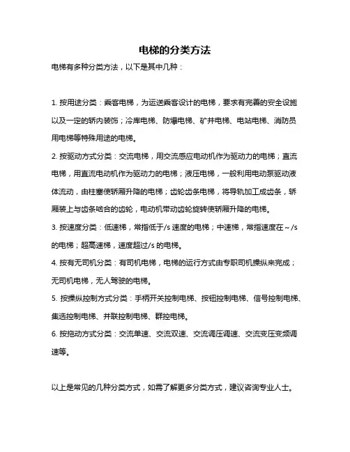 电梯的分类方法