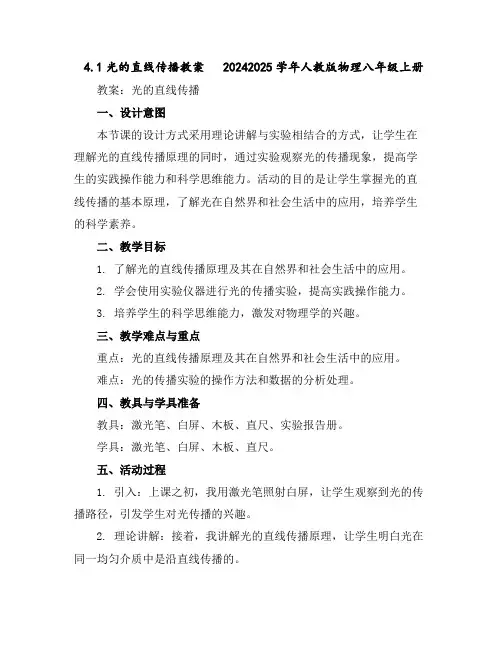 4.1光的直线传播教案--2024-2025学年人教版物理八年级上册