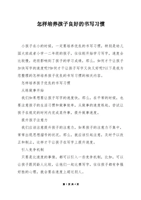 怎样培养孩子良好的书写习惯
