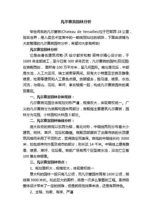 凡尔赛宫园林分析