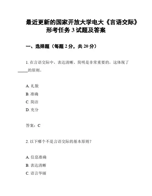 最近更新的国家开放大学电大《言语交际》形考任务3试题及答案