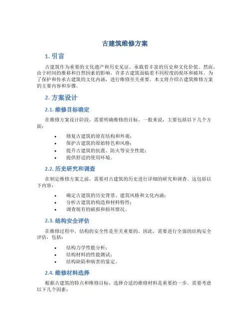 古建筑维修方案