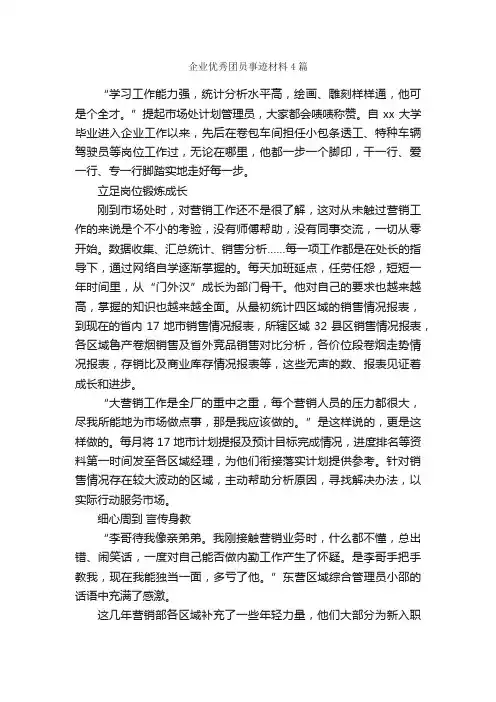 企业优秀团员事迹材料4篇_事迹材料_