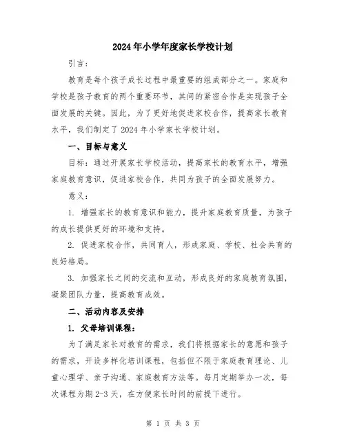 2024年小学年度家长学校计划
