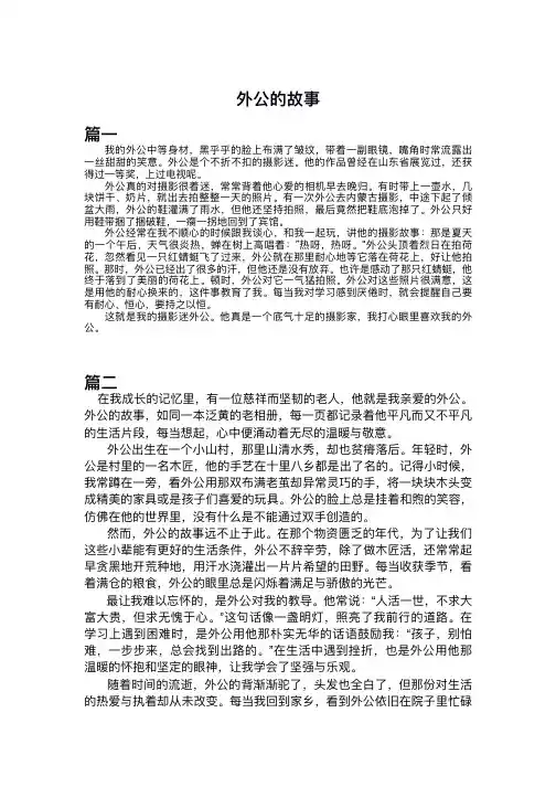 外公的故事作文600字记叙