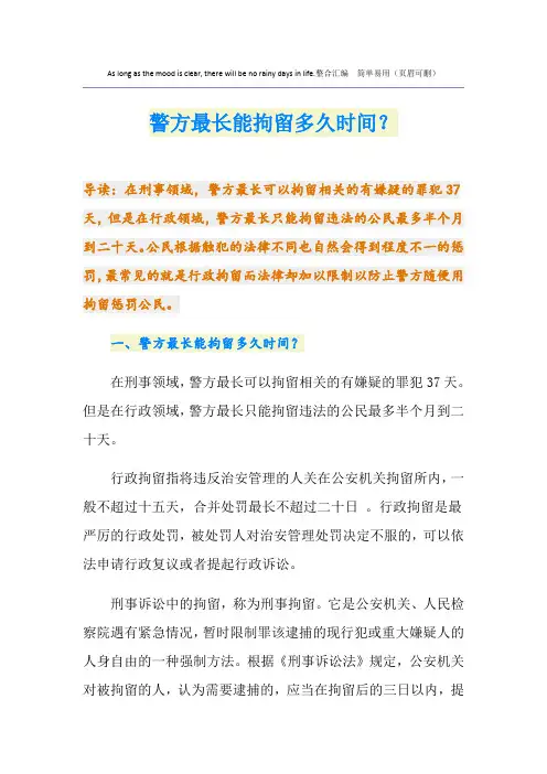 警方最长能拘留多久时间？