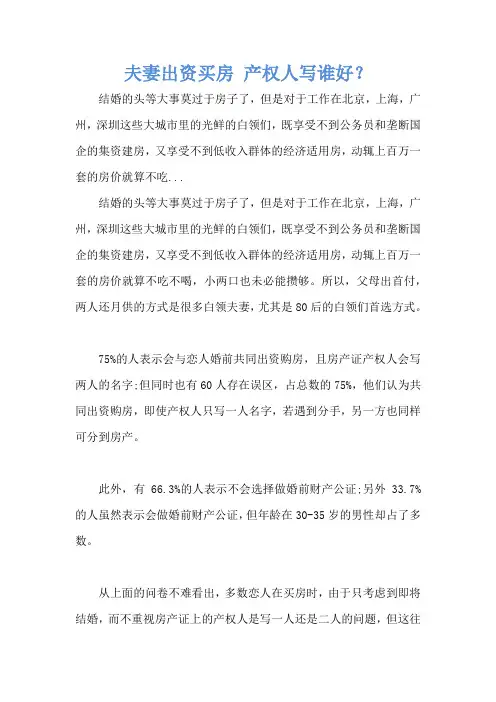 夫妻出资买房 产权人写谁好？