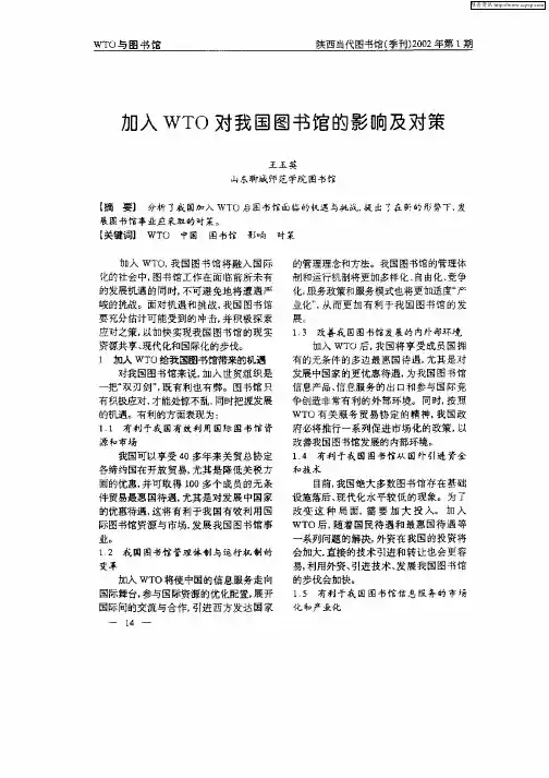 加入WTO对我国图书馆的影响及对策