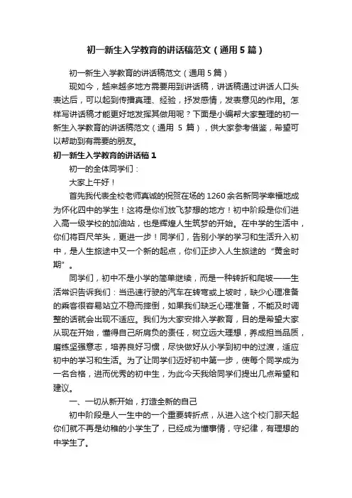 初一新生入学教育的讲话稿范文（通用5篇）