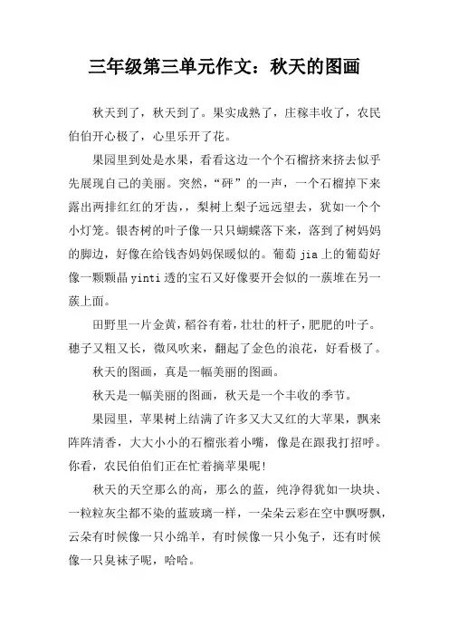 三年级第三单元作文：秋天的图画