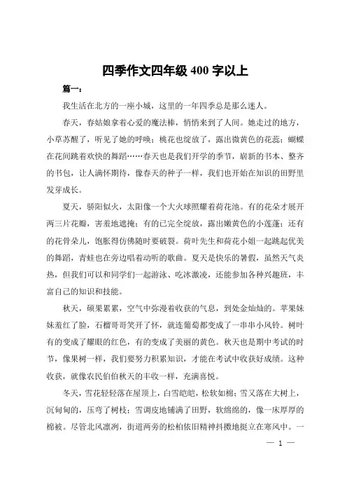 四季作文四年级400字以上