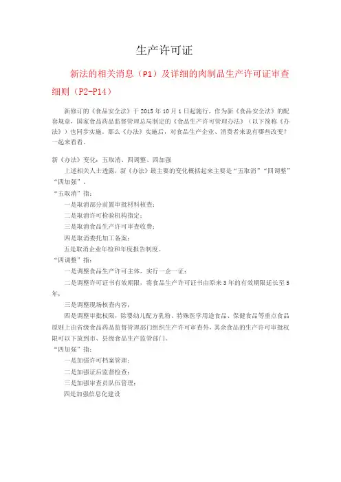 肉制品生产许可证(SC)审查细则