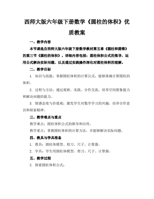 西师大版六年级下册数学《圆柱的体积》优质教案