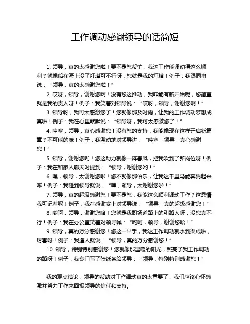 工作调动感谢领导的话简短