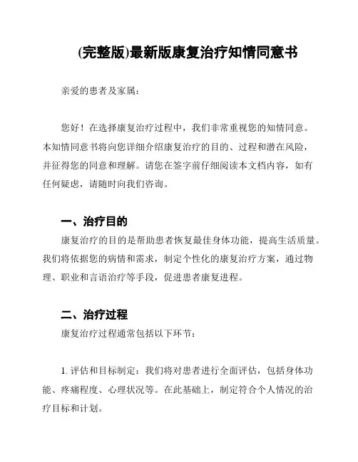 (完整版)最新版康复治疗知情同意书