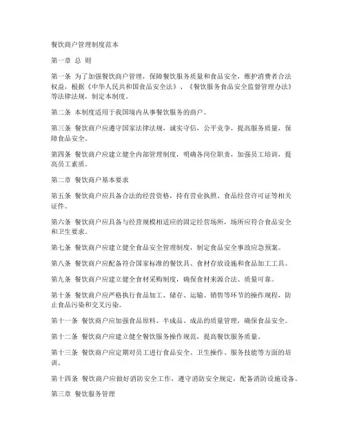 餐饮商户管理制度范本
