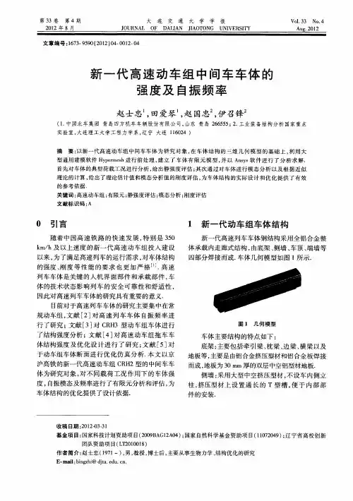 新一代高速动车组中间车车体的强度及自振频率