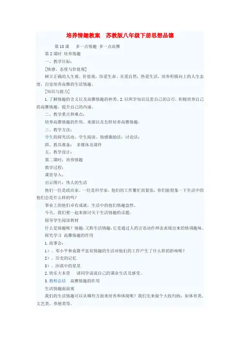 八年级政治下册 培养情趣教案 苏教版