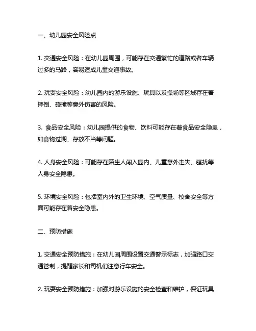 幼儿园安全风险点及预防措施详解