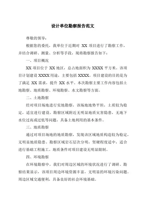 设计单位勘察报告范文