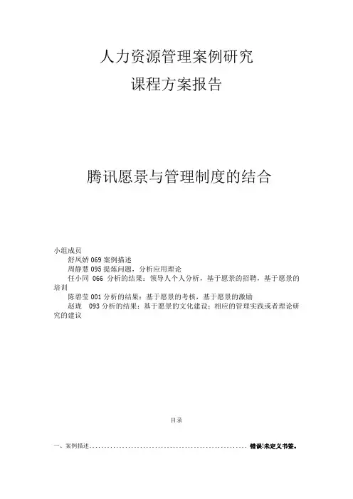 人力资源管理案例研究腾讯
