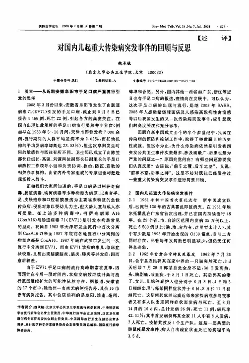 对国内几起重大传染病突发事件的回顾与反思