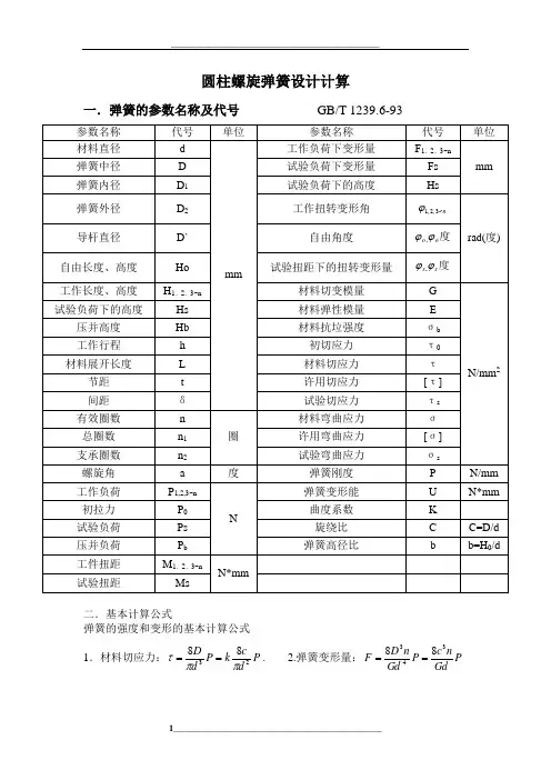 圆柱螺旋弹簧设计计算