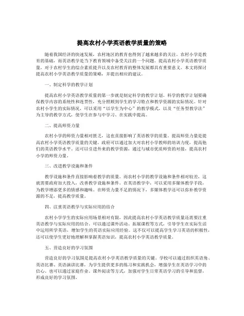 提高农村小学英语教学质量的策略