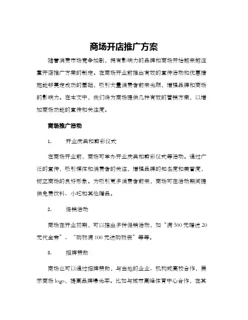 商场开店推广方案