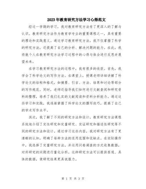 2023年教育研究方法学习心得范文