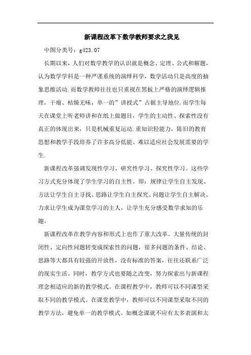 新课程改革下数学教师要求之我见