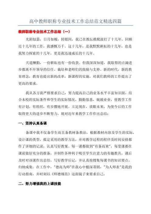 高中教师职称专业技术工作总结范文精选四篇