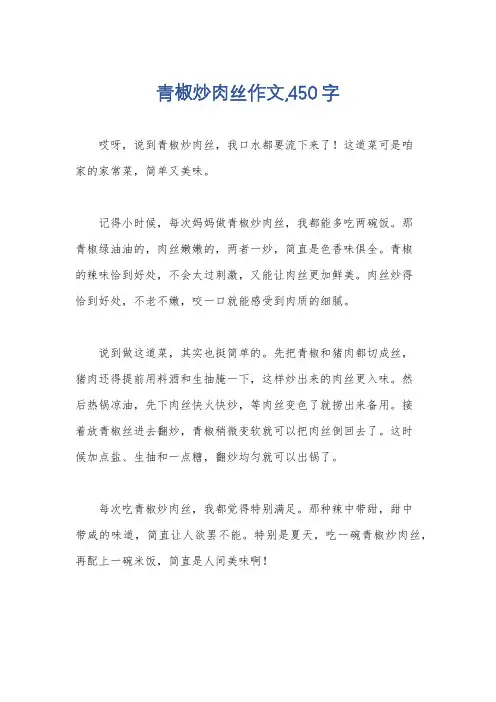 青椒炒肉丝作文,450字
