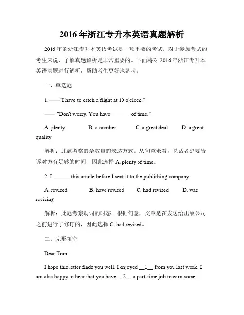 2016年浙江专升本英语真题解析